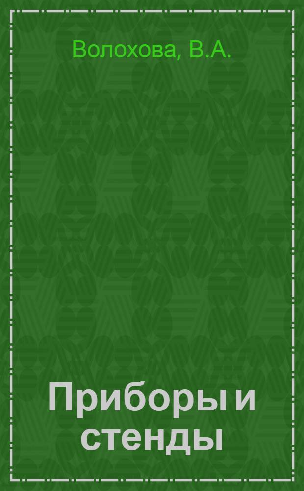 Приборы и стенды : [Тема № 1]-. Тема № 5 [13] : Высоковольтная установка для проверки образцовых трансформаторов напряжения