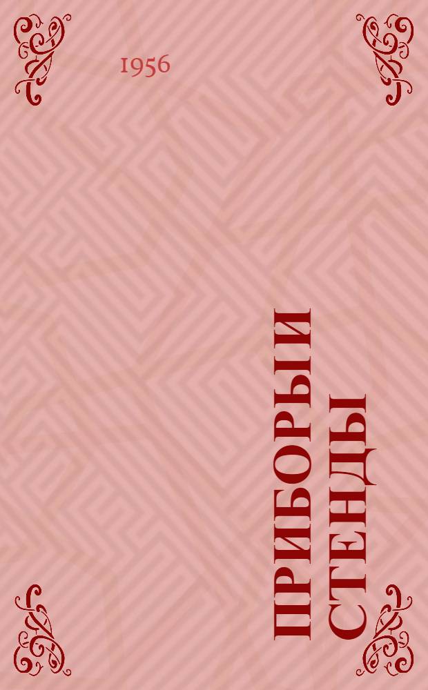 Приборы и стенды : [Тема № 1]-. Тема № 5 [18] : Стабилизированный источник питания переменного тока СИП-6, 3-10 ; Стабилизированный выпрямитель постоянного тока СВ-300-0,2