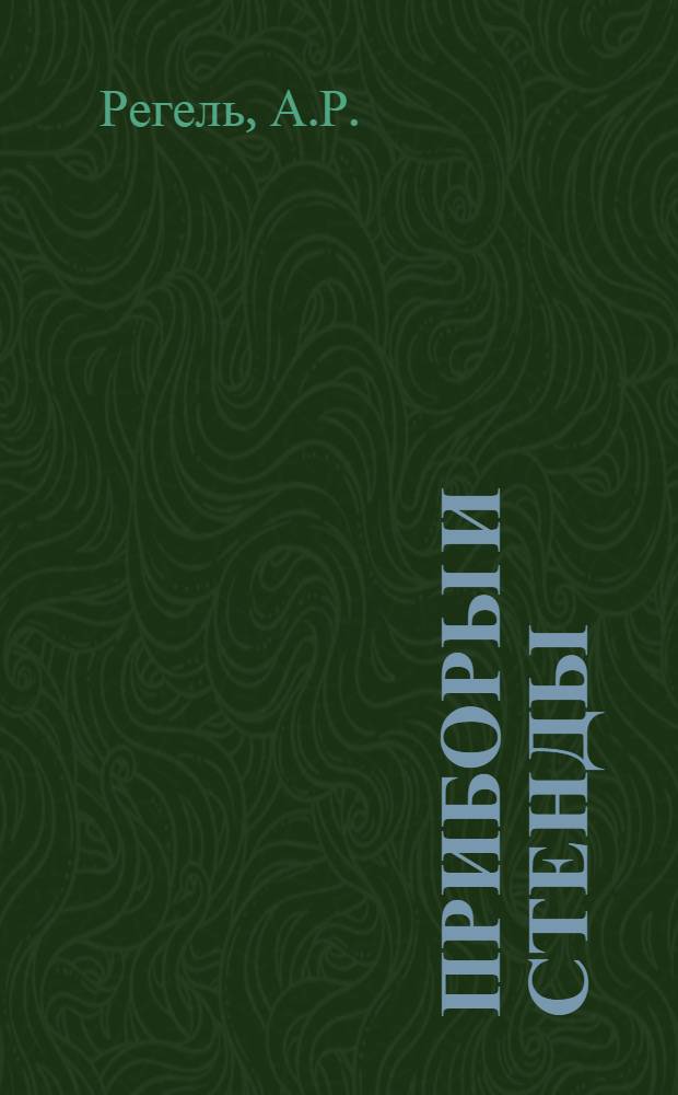 Приборы и стенды : [Тема № 1]-. Тема № 5 [20] : Прибор для безэлектродного измерения электропроводности методом вращающегося магнитного поля