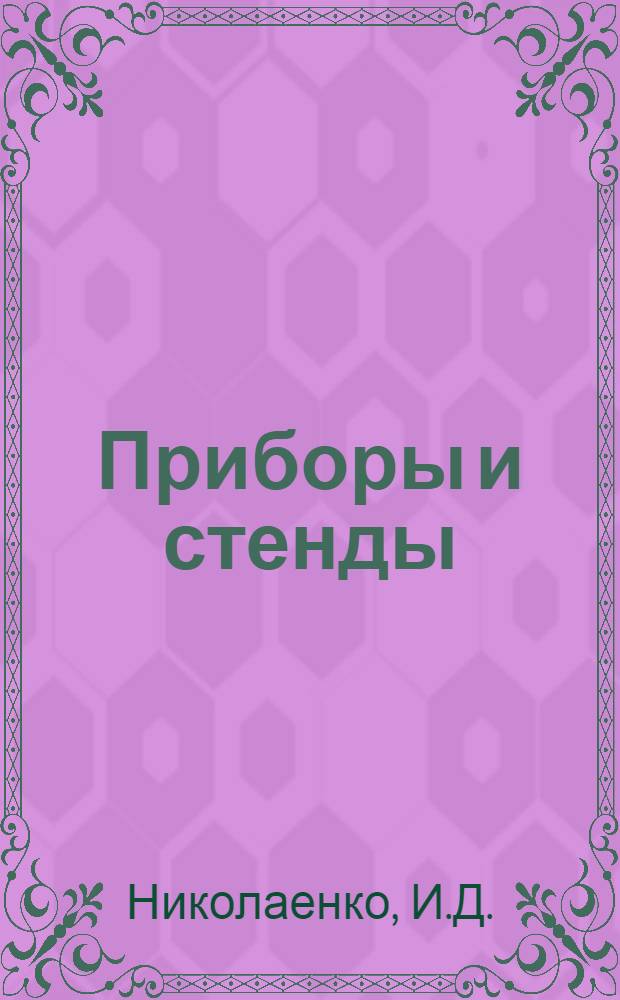 Приборы и стенды : [Тема № 1]-. Тема № 6 [6] : Прибор типа ИСК-3М для испытания стабильности конденсаторов