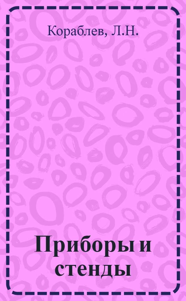 Приборы и стенды : [Тема № 1]-. Тема № 6 [20] : Новые применения ламп с холодным катодом в импульсной аппаратуре