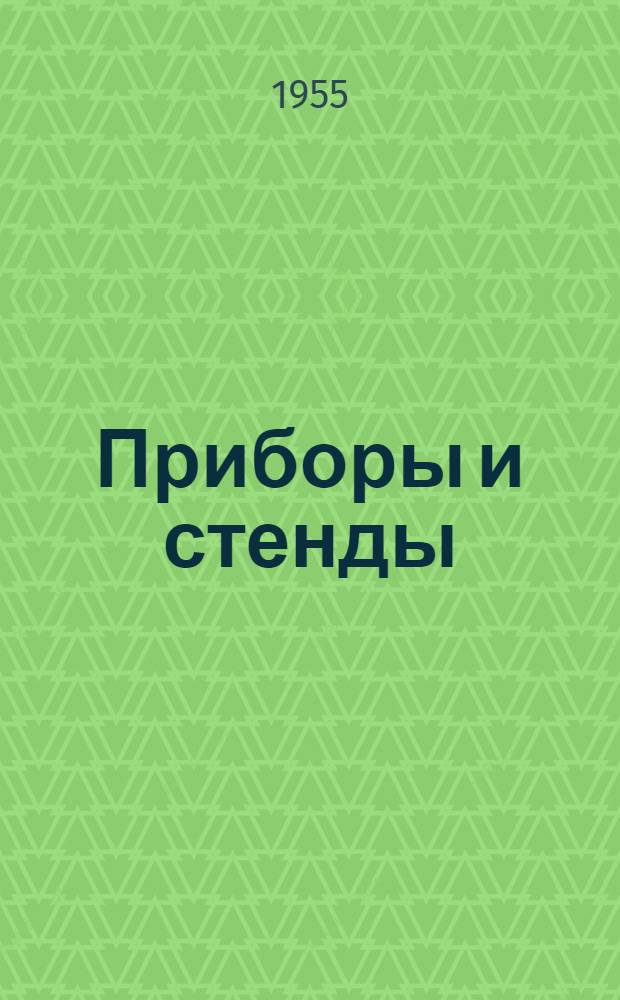 Приборы и стенды : [Тема № 1]-. Тема № 7 : Измеритель неравномерности движения в аппаратах звукозаписи