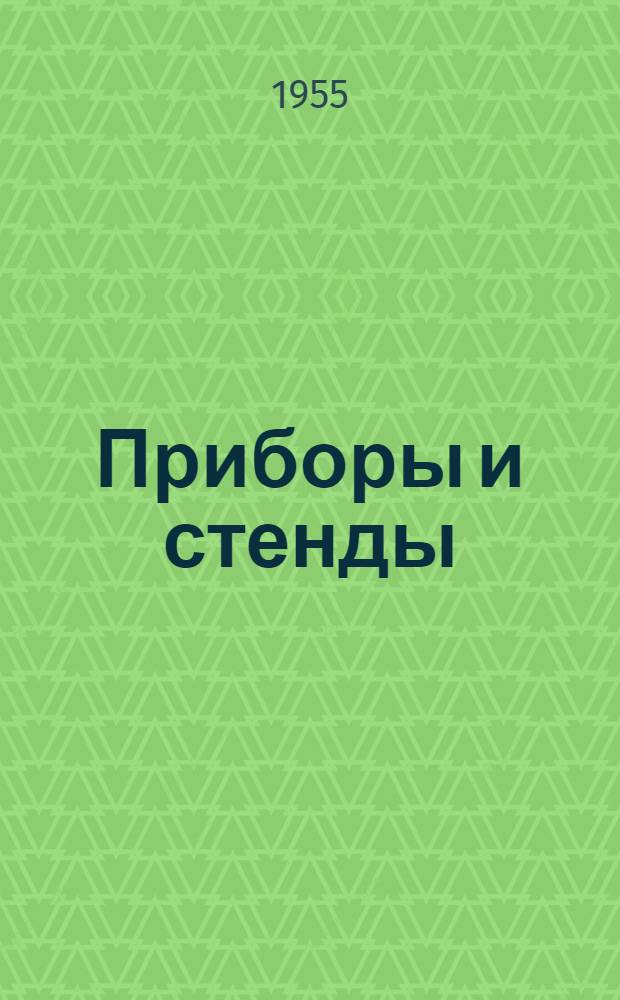 Приборы и стенды : [Тема № 1]-. Тема № 7 : Измеритель неравномерности движения в аппаратах звукозаписи