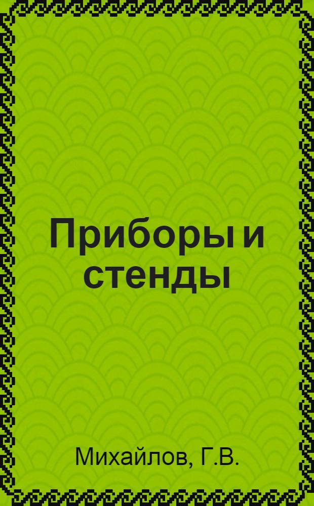 Приборы и стенды : [Тема № 1]-. Тема № 7 [3] : Эффективный метод регистрации спектров комбинационного рассеяния света. Приспособление для фотозаписи. Рассеивающий сосуд малого объема для исследования спектров комбинационного рассеяния света