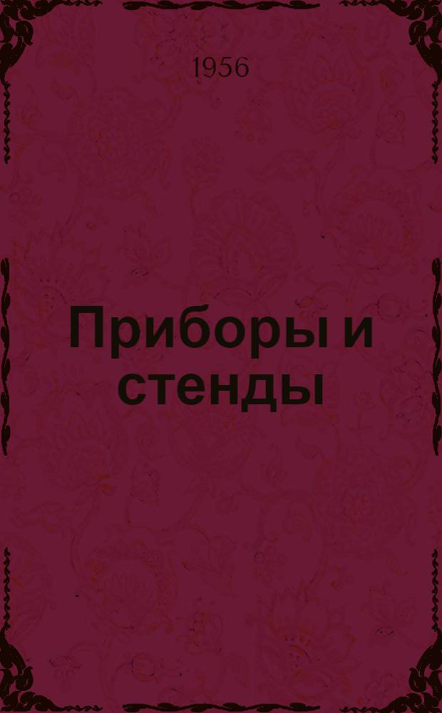 Приборы и стенды : [Тема № 1]-. Тема № 7 [4] : Стереоскопический параллаксомер