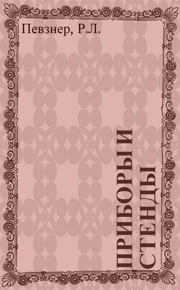 Приборы и стенды : [Тема № 1]-. Тема № 7 [6] : Проекционный прибор для проверки контрольных сит и сеток. Ультрафиолетовый осветитель для сравнения люминесценции двух веществ