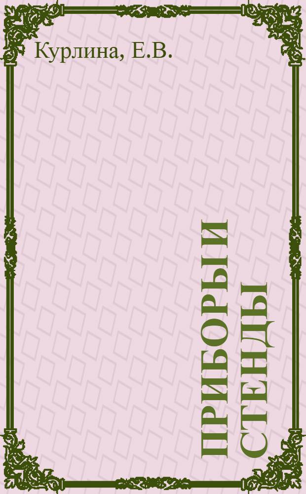 Приборы и стенды : [Тема № 1]-. Тема № 8 : Механизм для автоматического регулирования температуры нагрева электропечи. Автоматизированная сушильная установка. Прибор для быстрого определения концентрации грубых суспензий