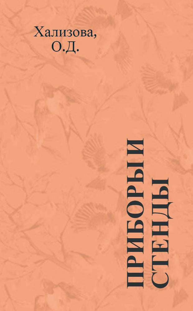 Приборы и стенды : [Тема № 1]-. Тема № 8 [4] : Автоматический фотоэлектрический газоанализатор на мышьяковистый водород, сероводород, хлор, ртуть и озон. Фотоэлектрический колориметр-нефелометр. Прибор для криоскопии при низких температурах