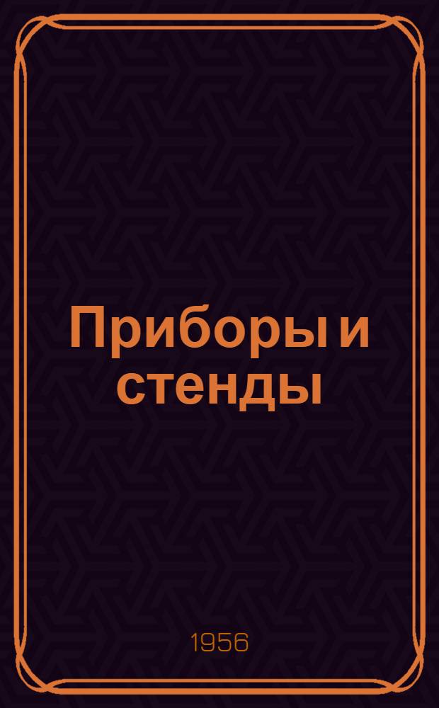 Приборы и стенды : [Тема № 1]-. Тема № 8 [11] : Электронный регулирующий pH-метр с динамическим конденсатором