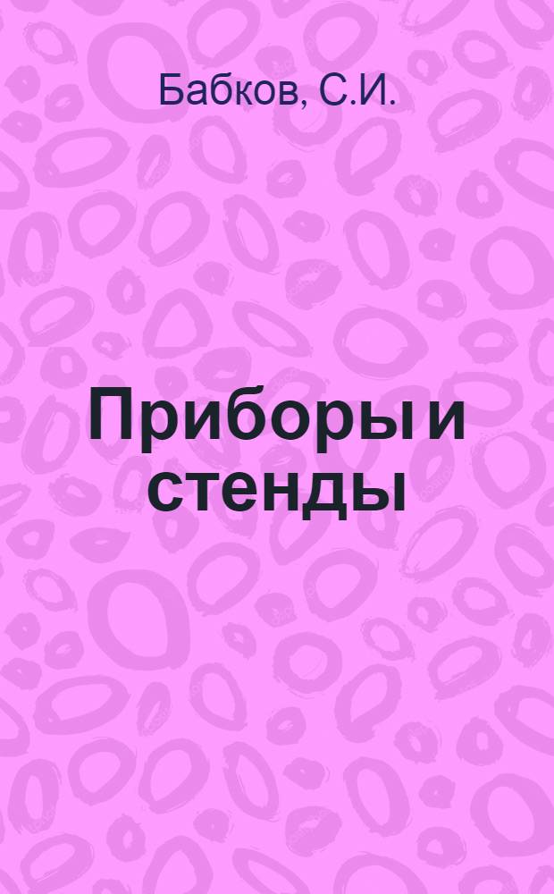 Приборы и стенды : [Тема № 1]-. Тема № 8 [13] : Аппарат для изучения многоступенчатых процессов массообмена. Силитовый источник инфракрасных лучей