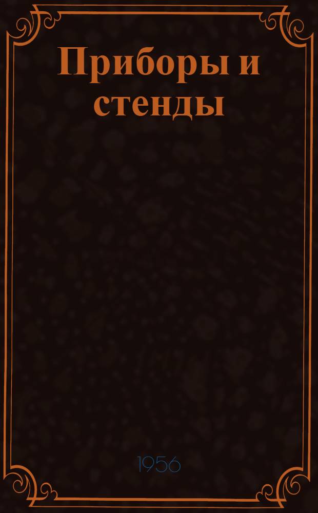 Приборы и стенды : [Тема № 1]-. Тема № 8 [19] : Установка для измерения динамического двойного лучепреломления