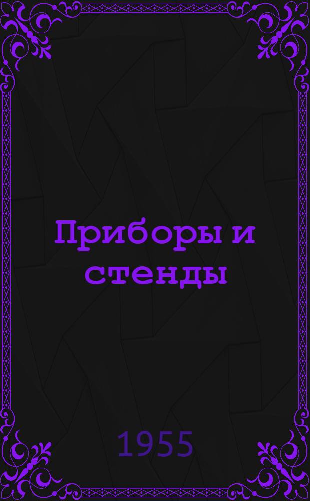 Приборы и стенды : [Тема № 1]-. Тема № 9 : Установка для определения прочности сцепления металлизационного покрытия с основанием