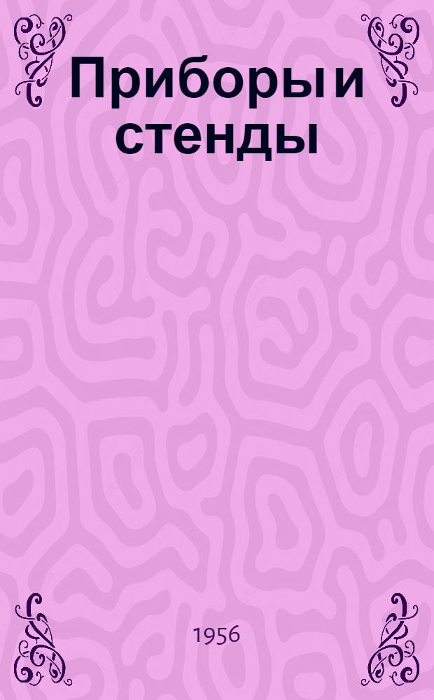 Приборы и стенды : [Тема № 1]-. Тема № 9 [12] : Электромагнитный толщемер с компенсационной схемой