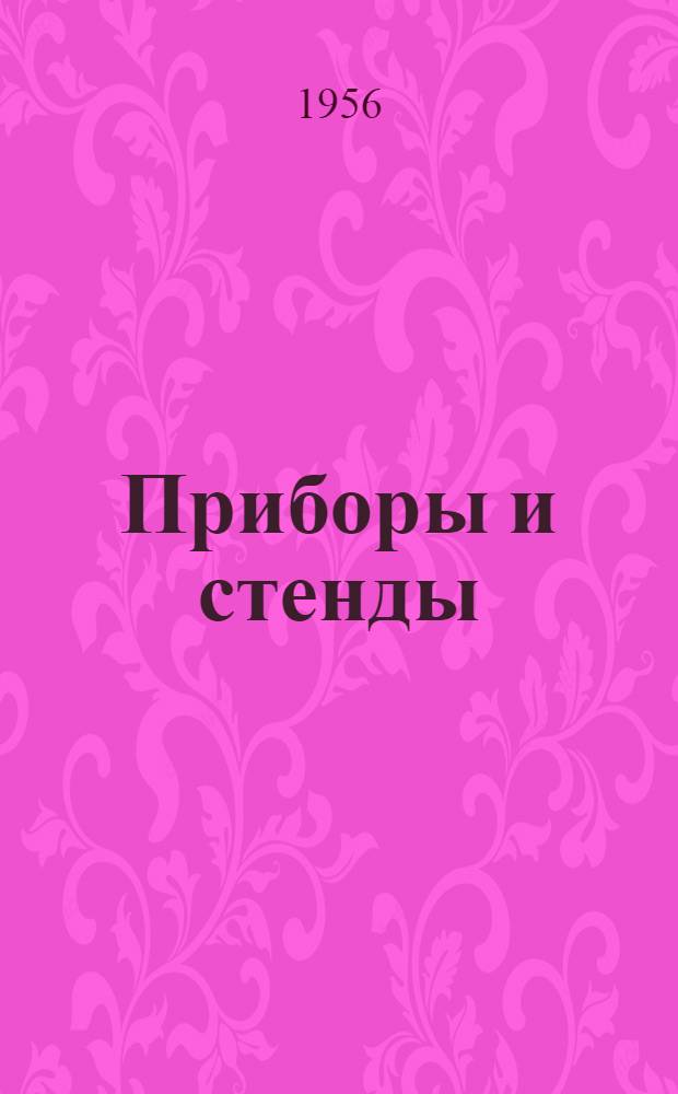 Приборы и стенды : [Тема № 1]-. Тема № 9 [13] : Прибор для измерения толщины толстослойных анодно-оксидных покрытий на алюминиевых сплавах. Регистрирующий прибор для коррозионных измерений
