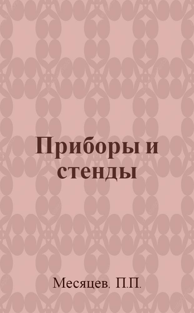 Приборы и стенды : [Тема № 1]-. Тема № 10 [1] : Асинхронный дуплекс для телеметрических двусторонних линий. Генератор пульсирующего напряжения