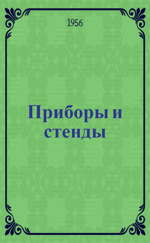 Приборы и стенды : [Тема № 1]-. Тема № 10 [2] : Электронная моделирующая установка типа ЭМУ-5