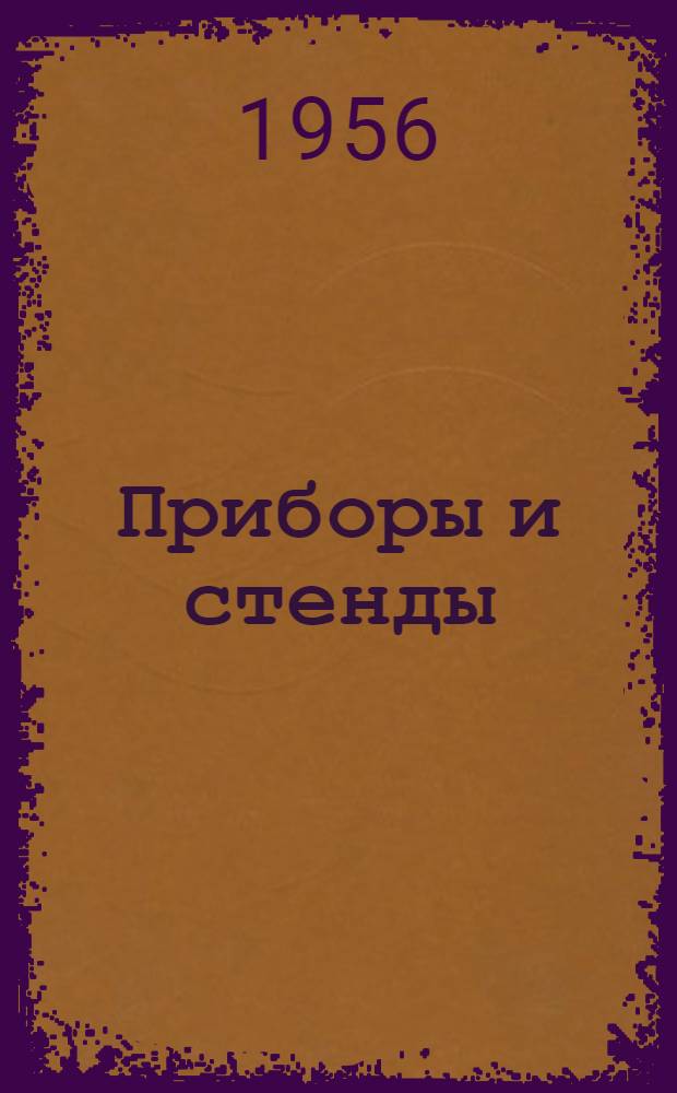 Приборы и стенды : [Тема № 1]-. Тема № 10 (5) : Генератор линейных пилообразных импульсов напряжения до 1000 В. Прибор для контроля частотных характеристик