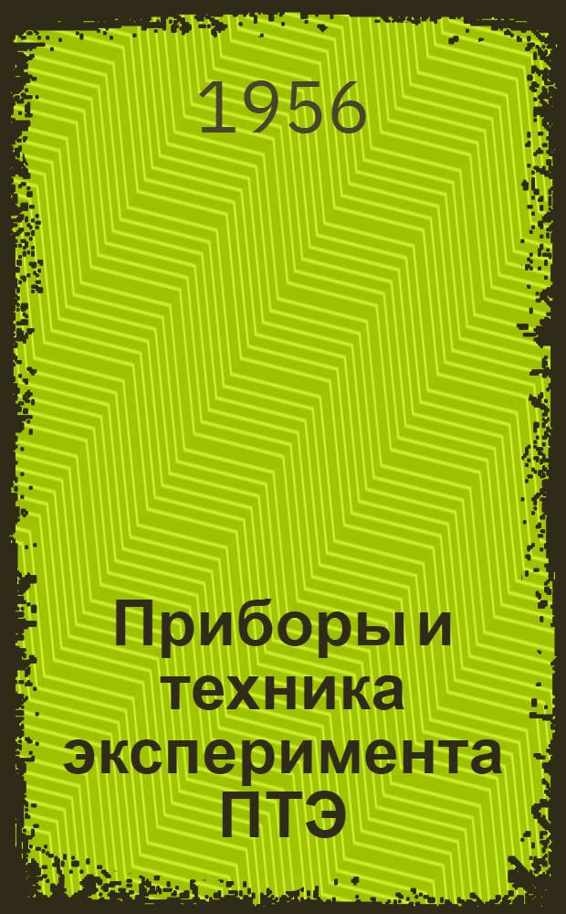 Приборы и техника эксперимента ПТЭ