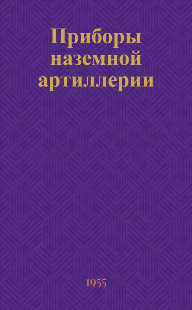 Приборы наземной артиллерии : [Учебник]. Кн. 2