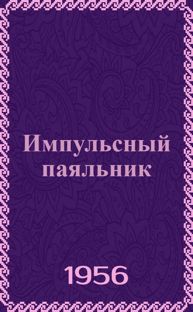 Импульсный паяльник