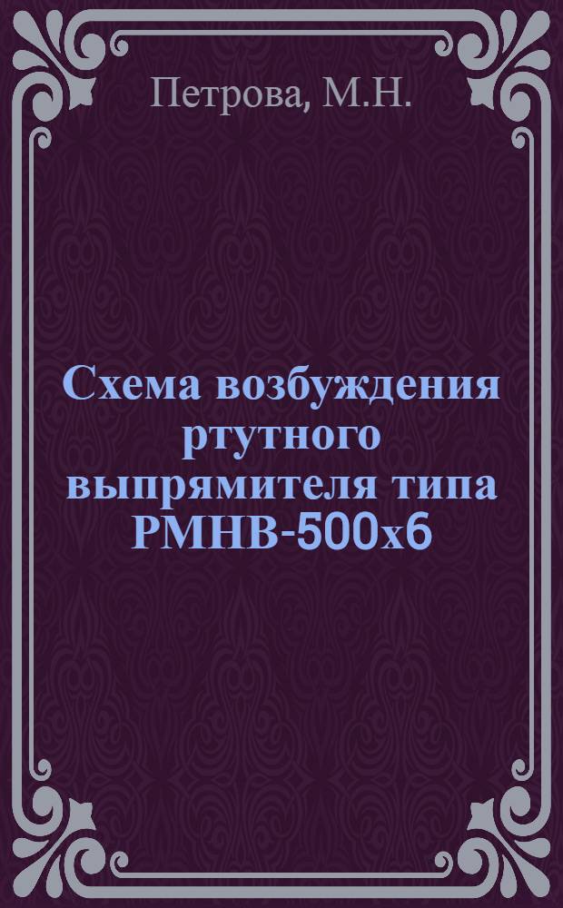 Схема возбуждения ртутного выпрямителя типа РМНВ-500х6