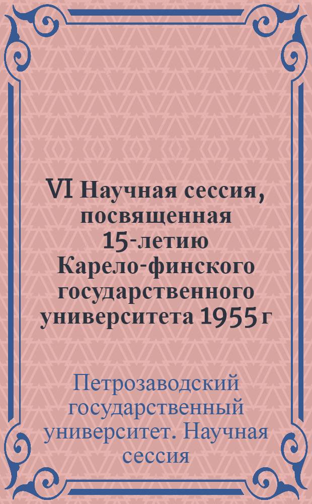 VI Научная сессия, посвященная 15-летию Карело-финского государственного университета 1955 г. : Тез. докл. по секции лит