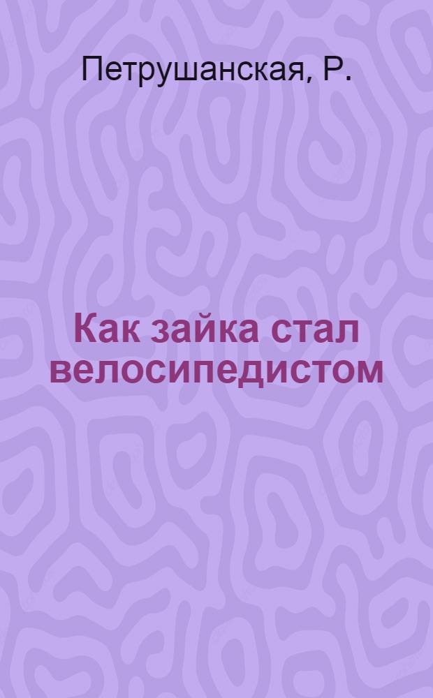 Как зайка стал велосипедистом