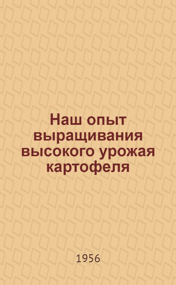 Наш опыт выращивания высокого урожая картофеля