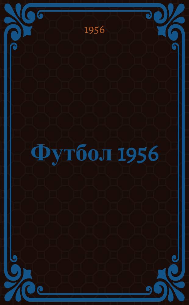 Футбол 1956