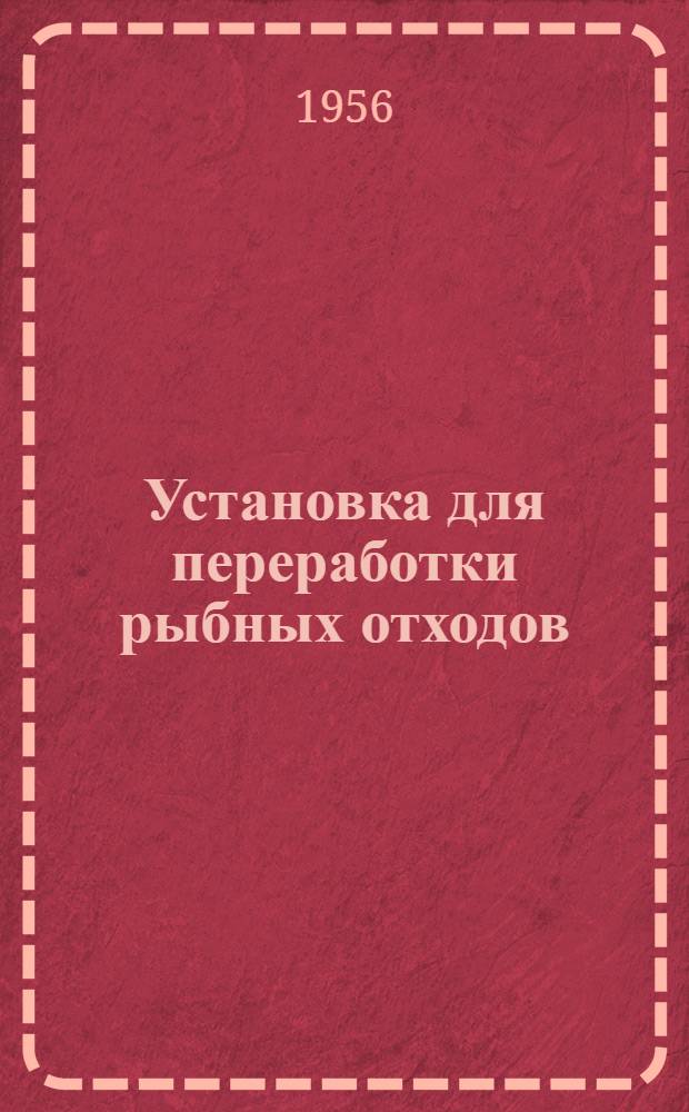 Установка для переработки рыбных отходов