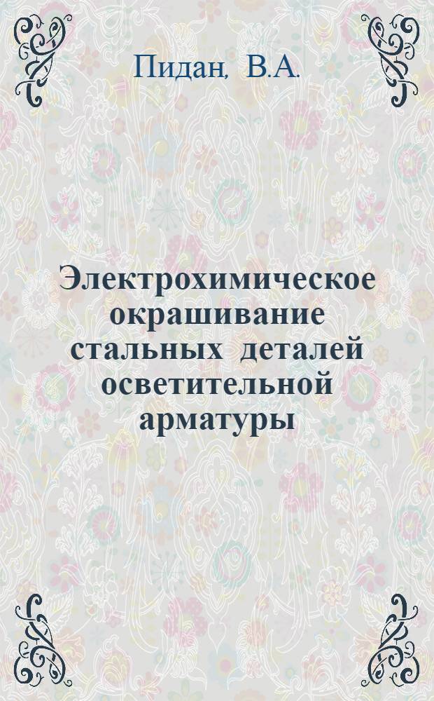 Электрохимическое окрашивание стальных деталей осветительной арматуры : (Из опыта артели "Радиотехника" Киев. Горпромсовета)
