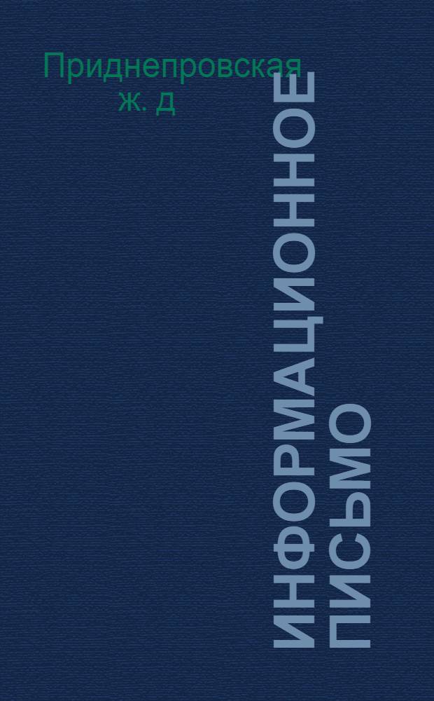 Информационное письмо : № 8-