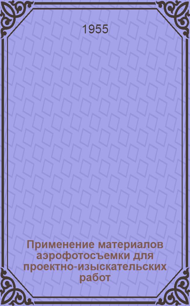 Применение материалов аэрофотосъемки для проектно-изыскательских работ : [Ч. 1-2]. [Ч. 1]