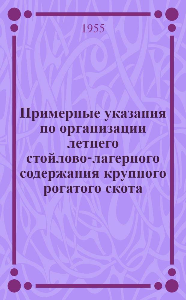 Примерные указания по организации летнего стойлово-лагерного содержания крупного рогатого скота