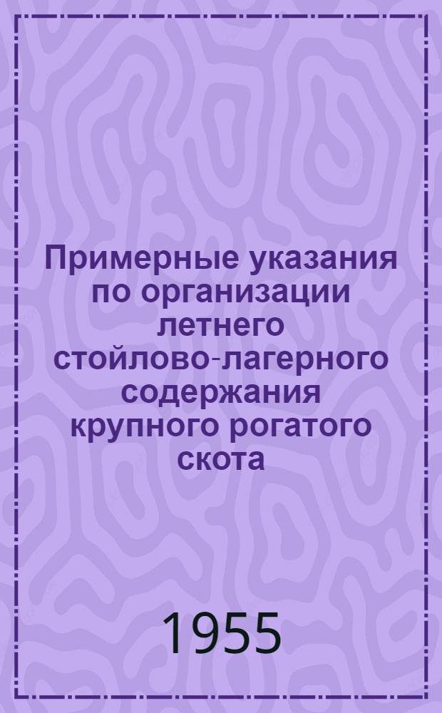 Примерные указания по организации летнего стойлово-лагерного содержания крупного рогатого скота