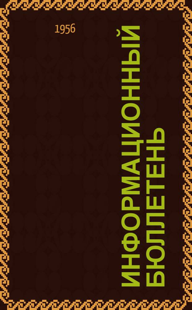 Информационный бюллетень