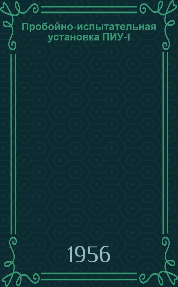 Пробойно-испытательная установка ПИУ-1 : Описание и инструкция по эксплуатации