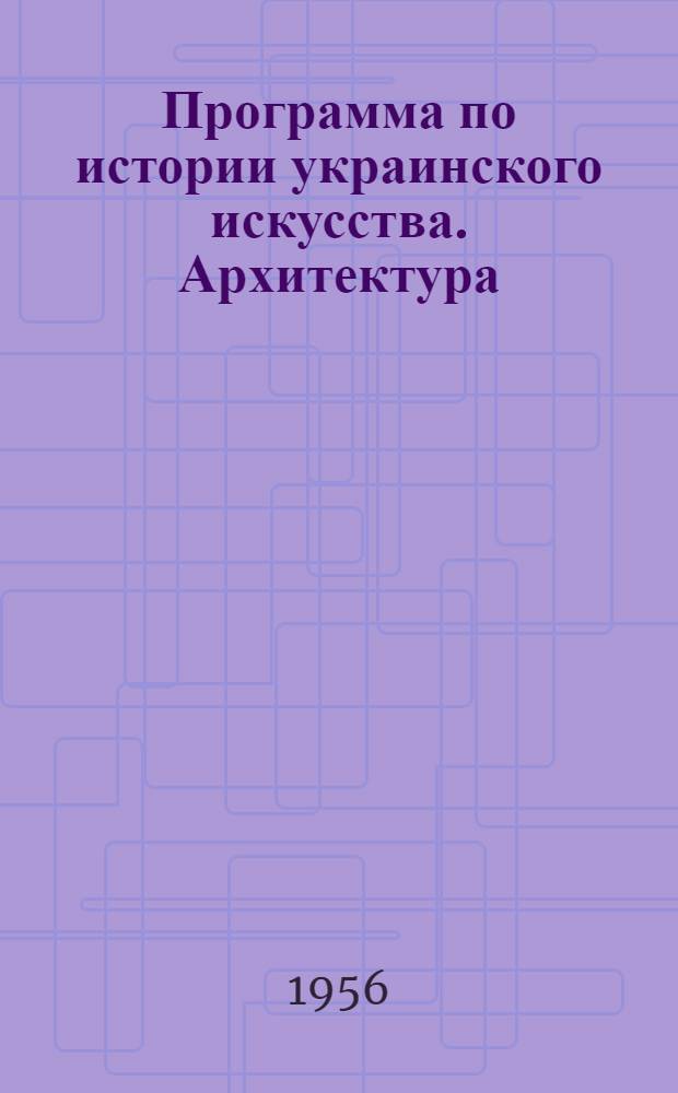 Программа по истории украинского искусства. Архитектура