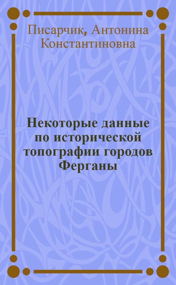 [Некоторые данные по исторической топографии городов Ферганы]