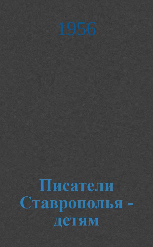 Писатели Ставрополья - детям : Памятка для учащихся 5-8 классов