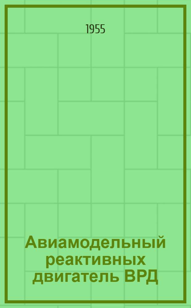 Авиамодельный реактивных двигатель ВРД
