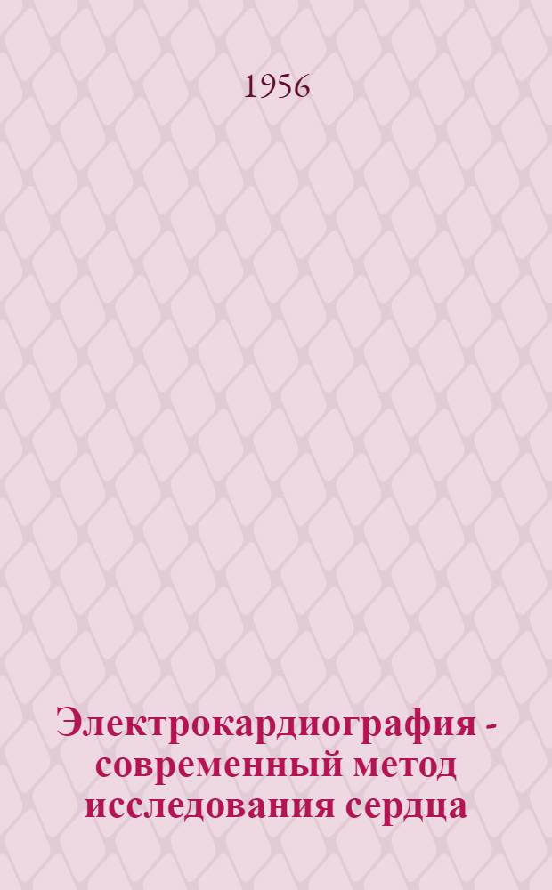 Электрокардиография - современный метод исследования сердца : Радиолекция