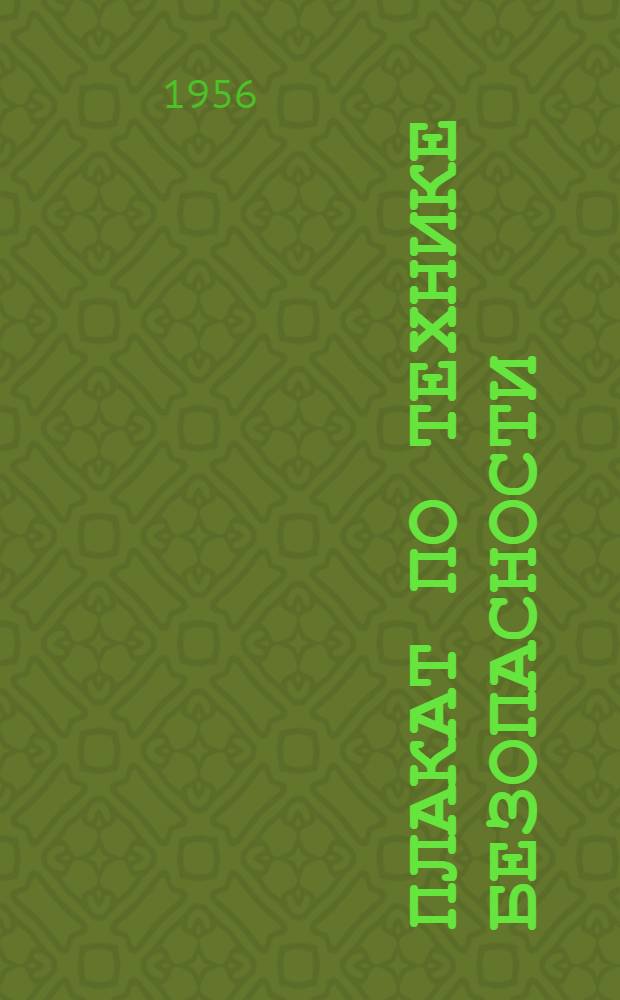 Плакат по технике безопасности