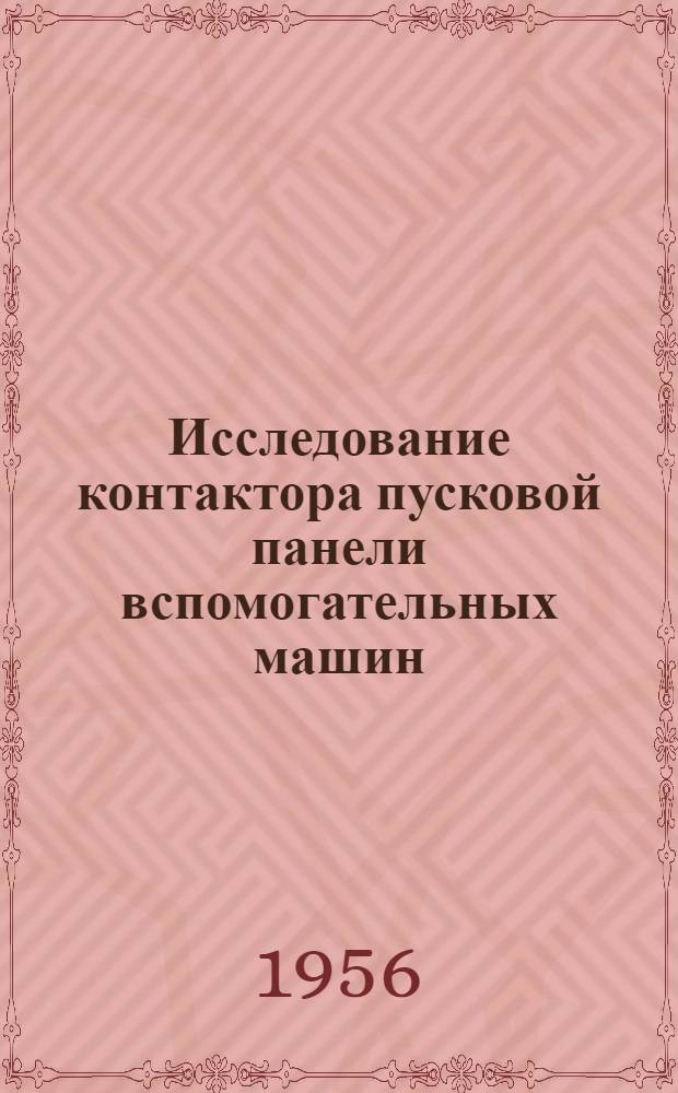 Исследование контактора пусковой панели вспомогательных машин : (Руководство к лабораторной работе)