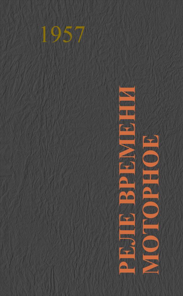 Реле времени моторное (типа) Е-52