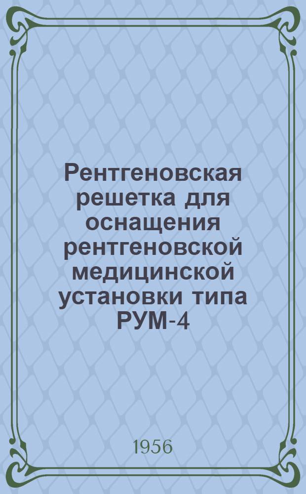 Рентгеновская решетка для оснащения рентгеновской медицинской установки типа РУМ-4