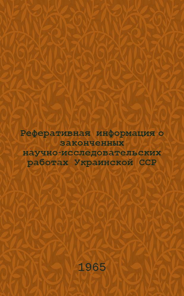 Реферативная информация о законченных научно-исследовательских работах Украинской ССР. Энергетика и электротехническая промышленность