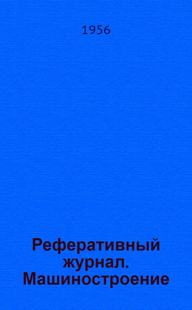 Реферативный журнал. Машиностроение
