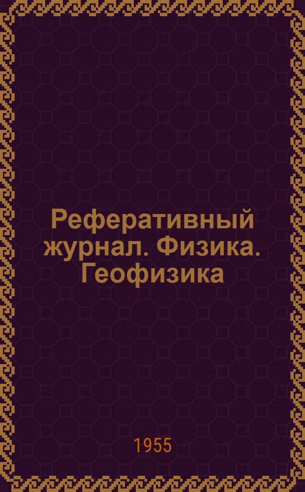 Реферативный журнал. Физика. Геофизика