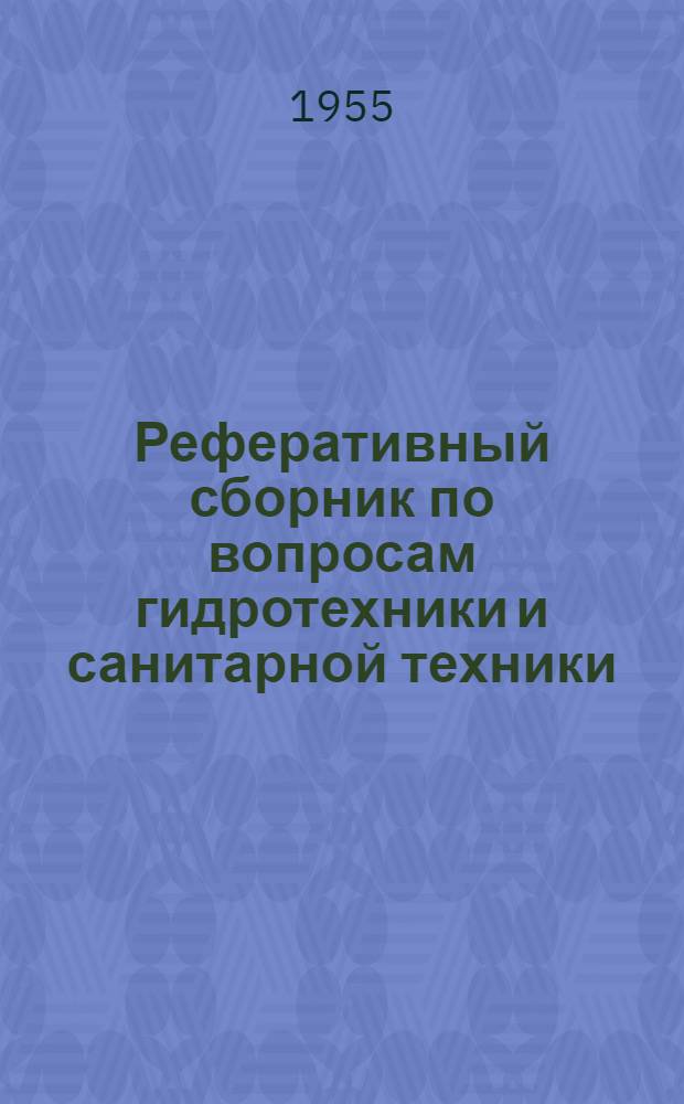 Реферативный сборник по вопросам гидротехники и санитарной техники : Библиогр. материалы : № 1-